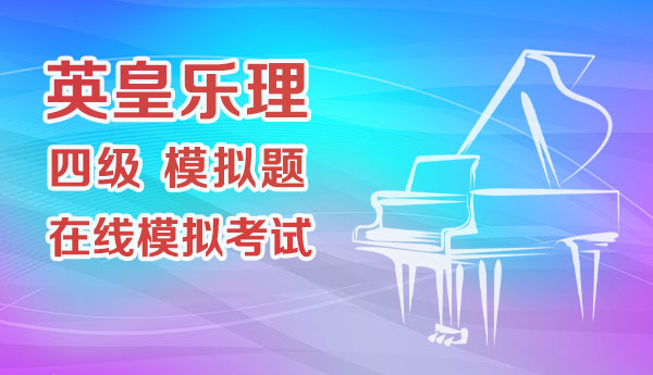 英皇乐理四级模拟题