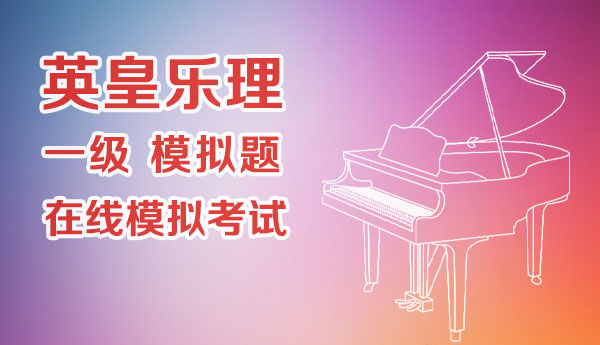 英皇乐理一级模拟题