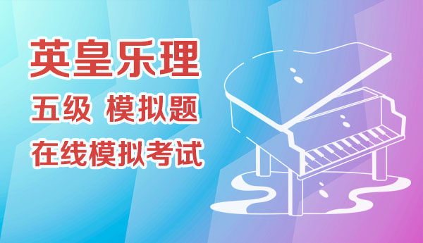 英皇乐理五级模拟题15套