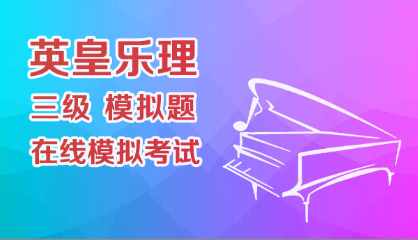 英皇乐理三级模拟题