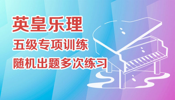 英皇五级专项训练