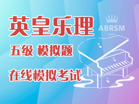 英皇乐理五级