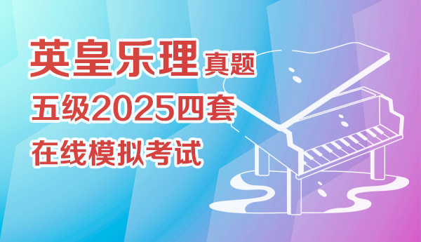 英皇乐理2025真题4套